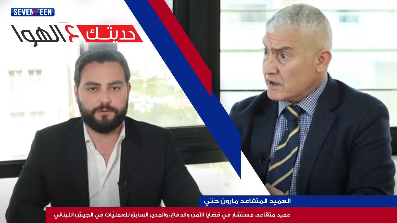 حديثك عالهوا: مع العميد المتفاعد مارون حتي
