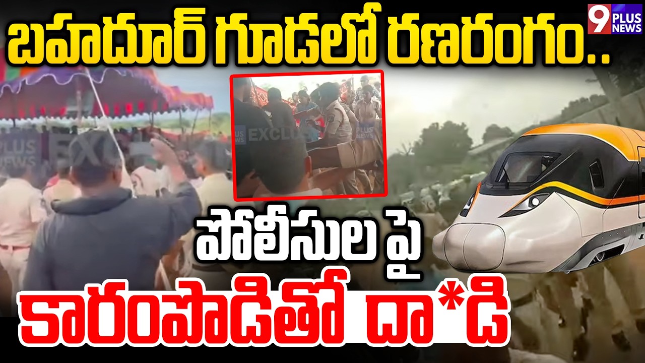 బహదూర్ గూడలో రణరంగం.. | Farmers' Protest Turns Vi*olent in Bahadurguda | Police Injured | 9Plus News