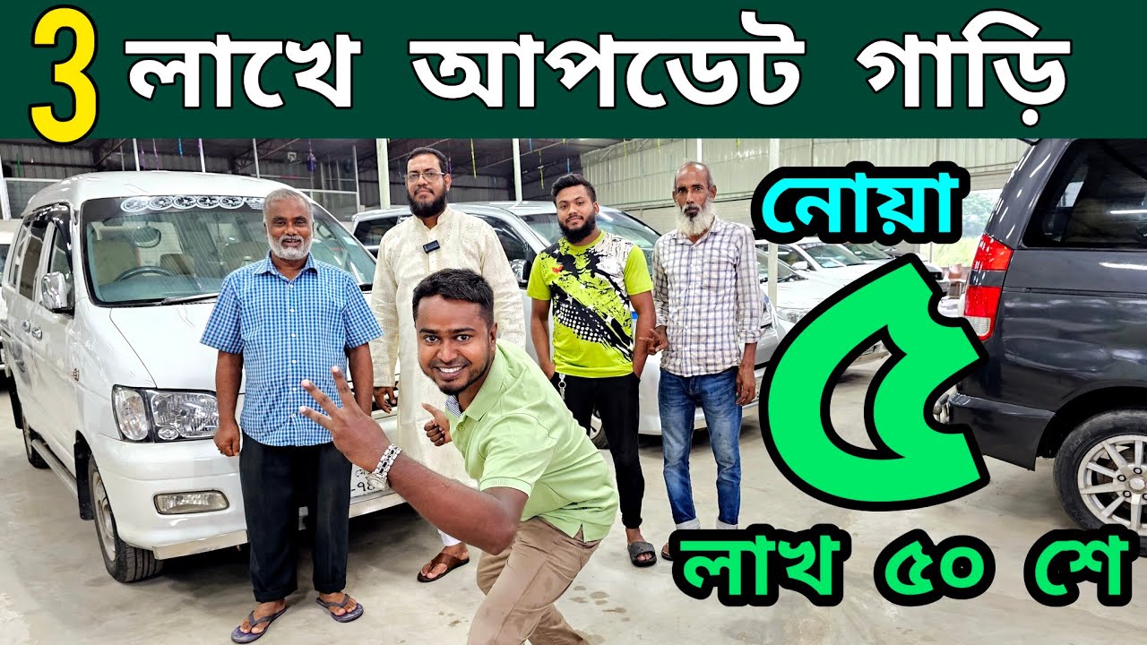 নোয়া হাইস সহ ৩ লাখে আপডেট রাজকীয় গাড়ি কিনুন | অবিশ্বাস্য হলেও সত্যি | Used car price in BD