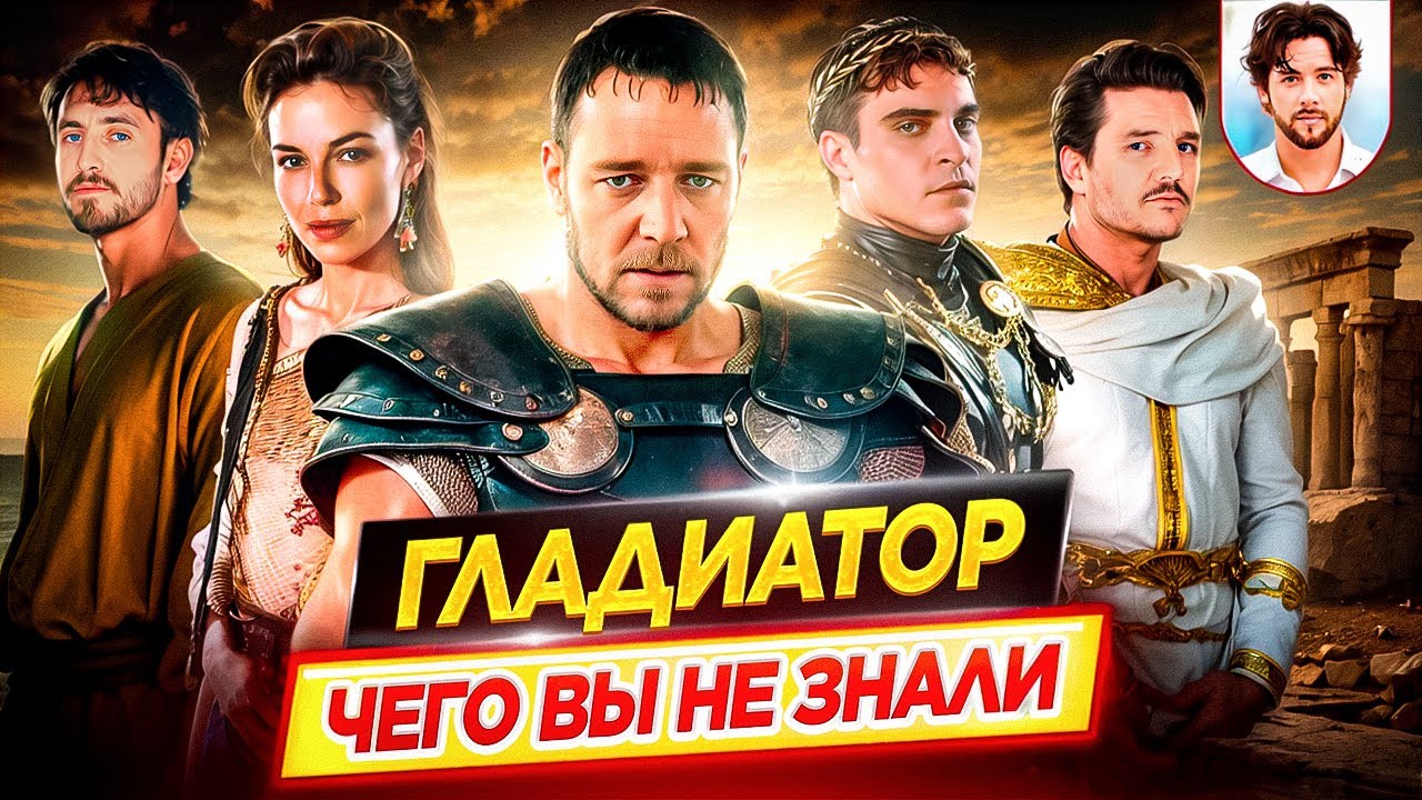 ГЛАДИАТОР - Самые интересные факты - ЧЕГО ВЫ НЕ ЗНАЛИ о фильмах Ридли Скотта // ДКино