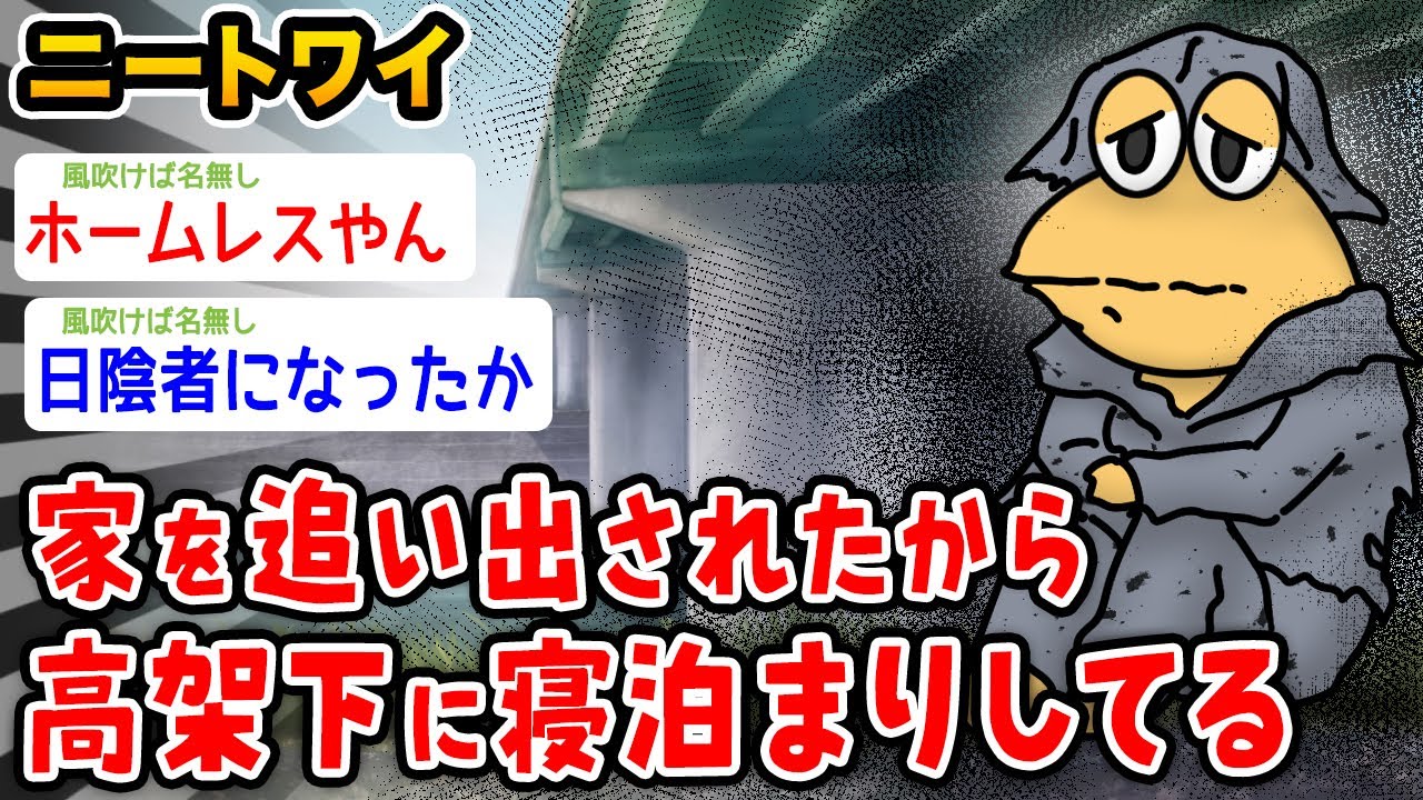 【バカ】ワイニート、家を追い出されたので高架下に寝泊まりwwwww【2ch面白いスレ】