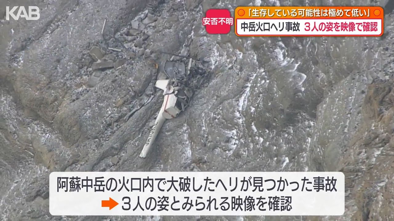2月2日に映像で乗客ら3人の姿を確認「生存している可能性は極めて低い」【阿蘇中岳ヘリ事故】