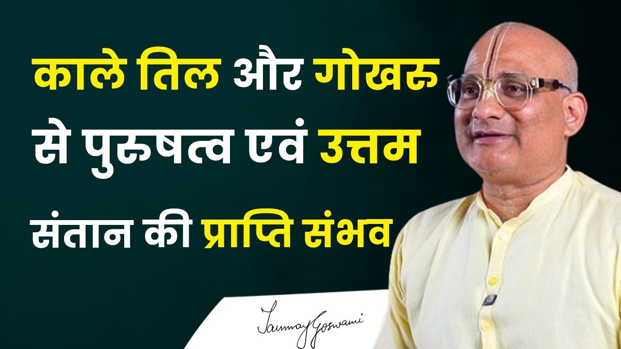 काले तिल और गोखरु से पुरुषत्व एवं उत्तम संतान की प्राप्ति संभव