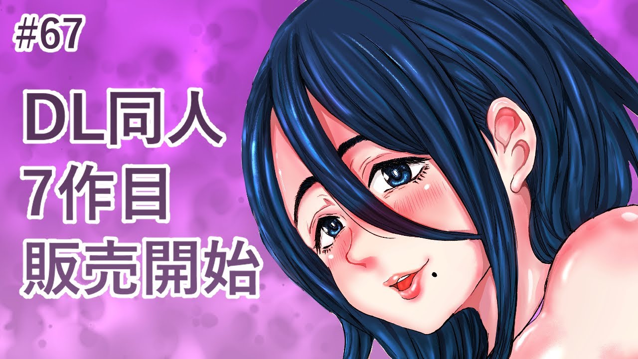 DL 同人7作目販売開始