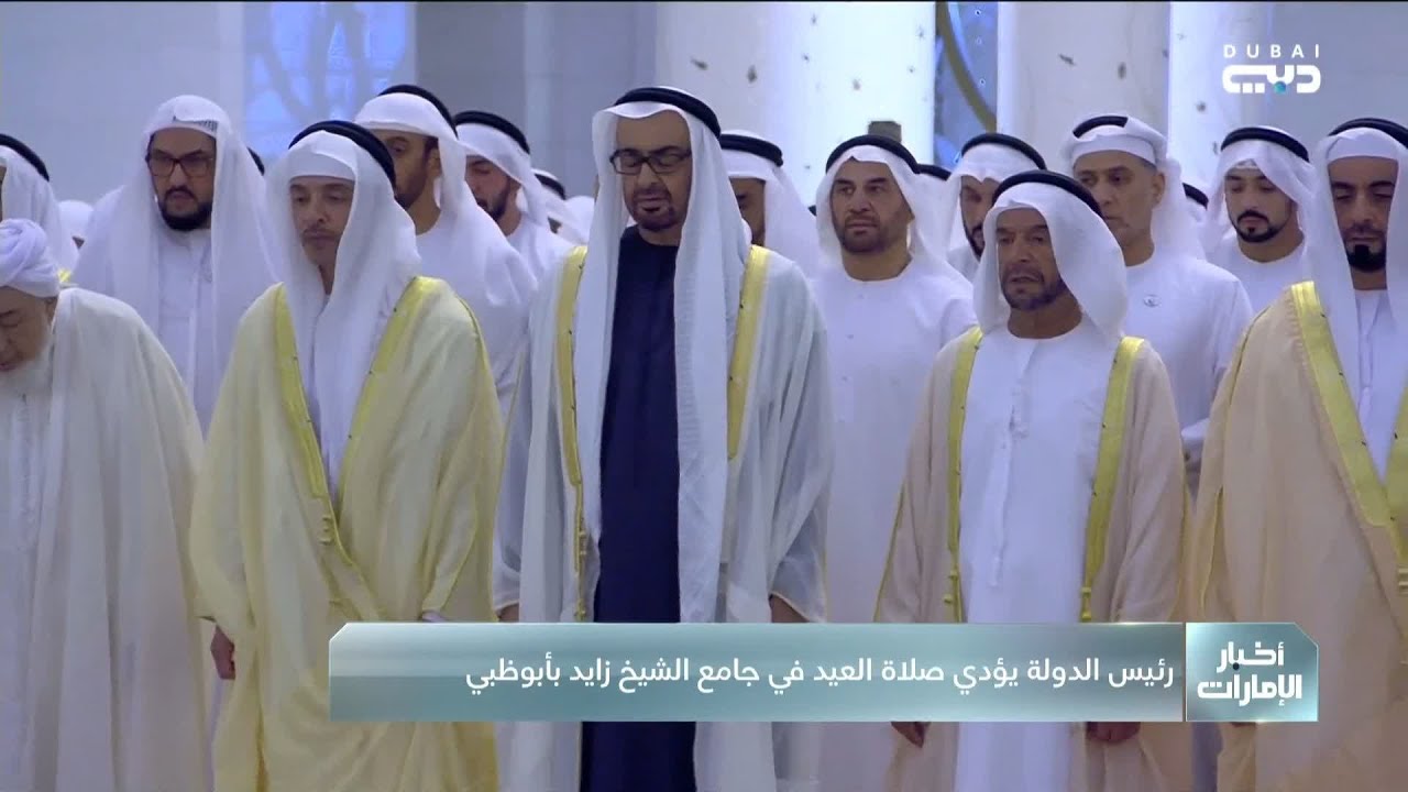رئيس الدولة يؤدي صلاة العيد في جامع الشيخ زايد بأبوظبي