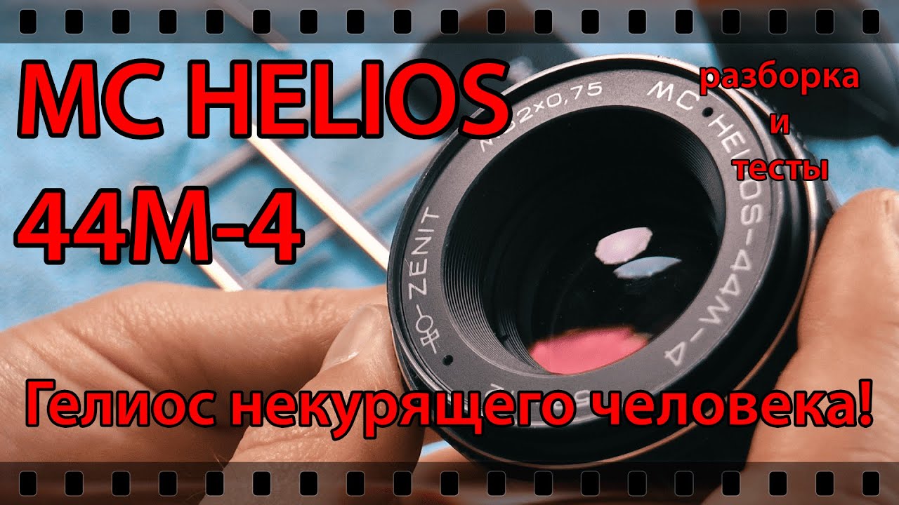 ОБЪЕКТИВ HELIOS-44M-4. ГЕЛИОС, за который не стыдно! РАЗБОРКА И ТЕСТЫ.