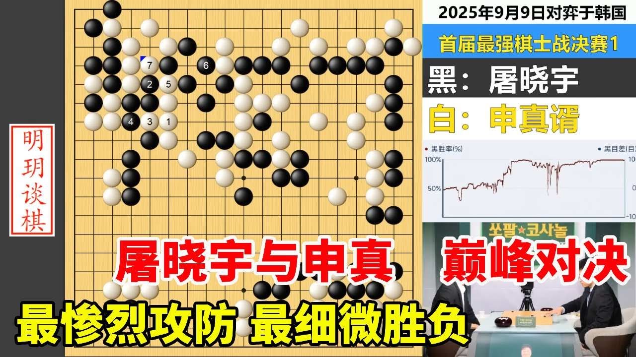 最强棋士战：屠晓宇与申真谞巅峰对决！最惨烈攻防，最细微胜负！ #围棋 #屠晓宇 #申真谞