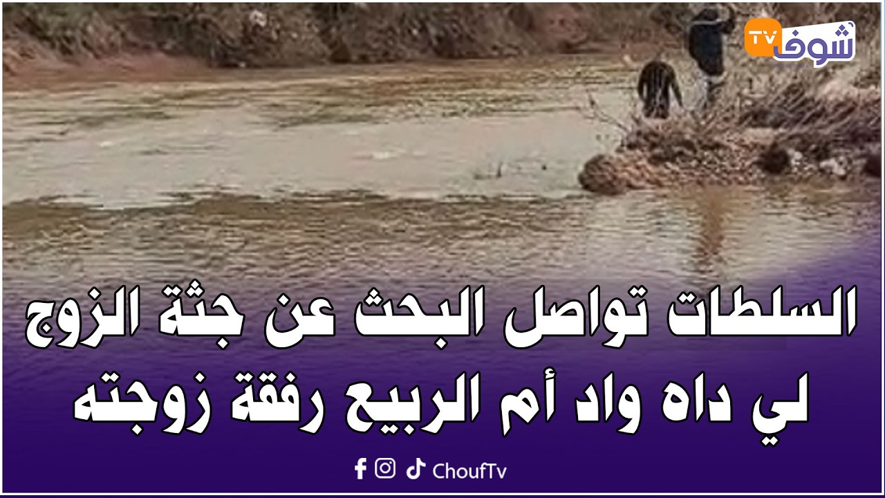 السلطات تواصل البحث عن جثة الزوج لي داه واد أم الربيع رفقة زوجته لليوم الثالث على التوالي