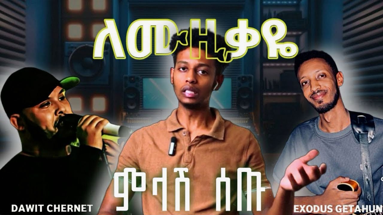 ለአድማጭ ጆሮ በቂ ነበር…..???