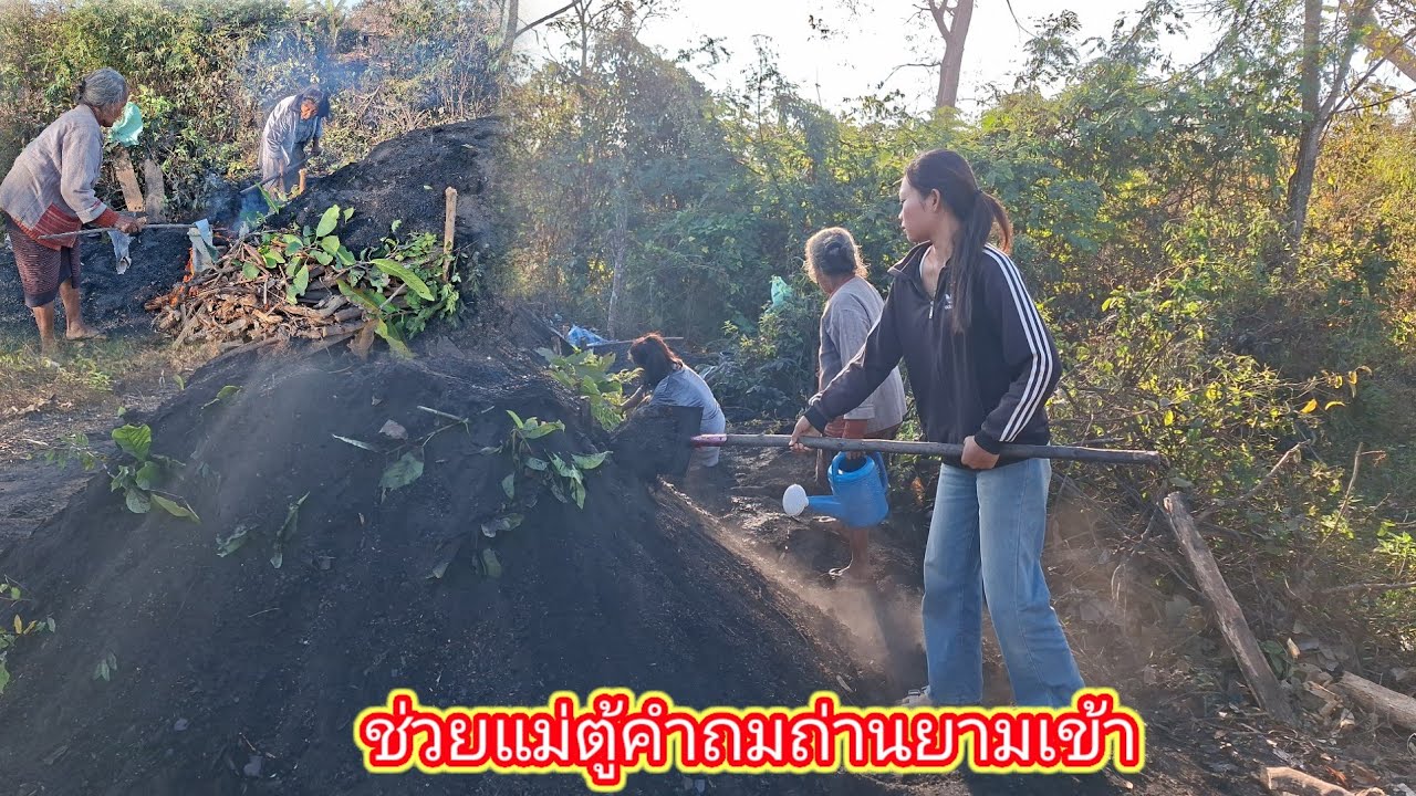 แม่ตู้คํากับเอื้อยแอนนา ถมถ่านเสร็จแล้วยามเข้า 27 มกราคม ค.ศ. 2026