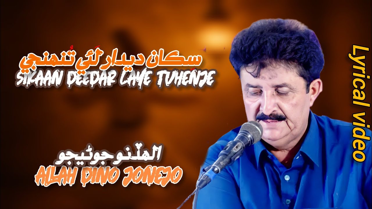 Sikan Deedaar Laei Tunhinje || Allah Dino jonejo|| with lyrics || Saath studio || Sindhi sad song