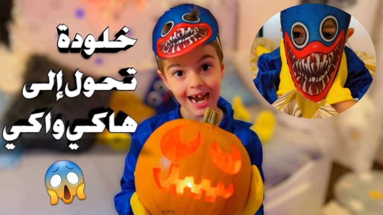 خلودة تحول لهاكي واكي ليوم كامل(حولنا غرفتو الى غرفة الاشباح😨)