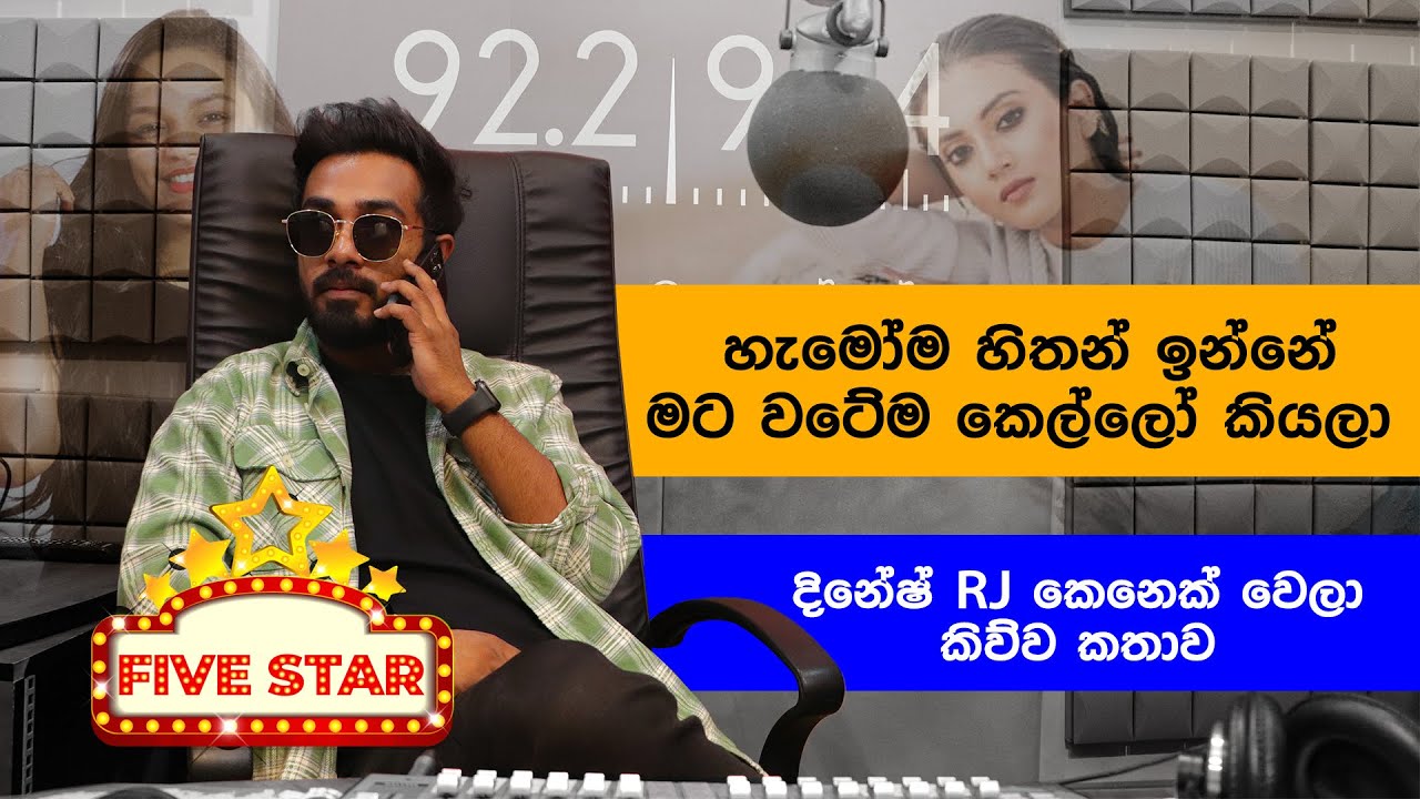 හැමෝම හිතන් ඉන්නේ මට වටේම කෙල්ලො කියලා | FM Derana Five Star