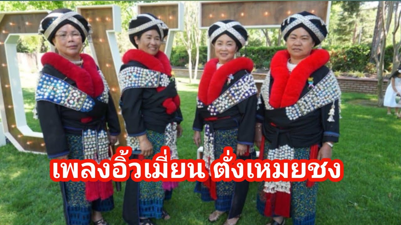 Iu mien traditional song ตั่วเหมยชง Mienh nzung #อิ้วเมี่ยน #iumien #mien #iumienhnzung 