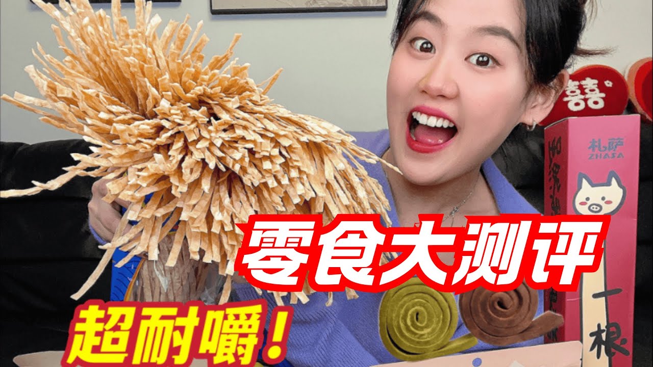 6款嘎嘎耐嚼的零食大测评，嘴都吃出肌肉了！【饭局的鱼】#零食 #吃货