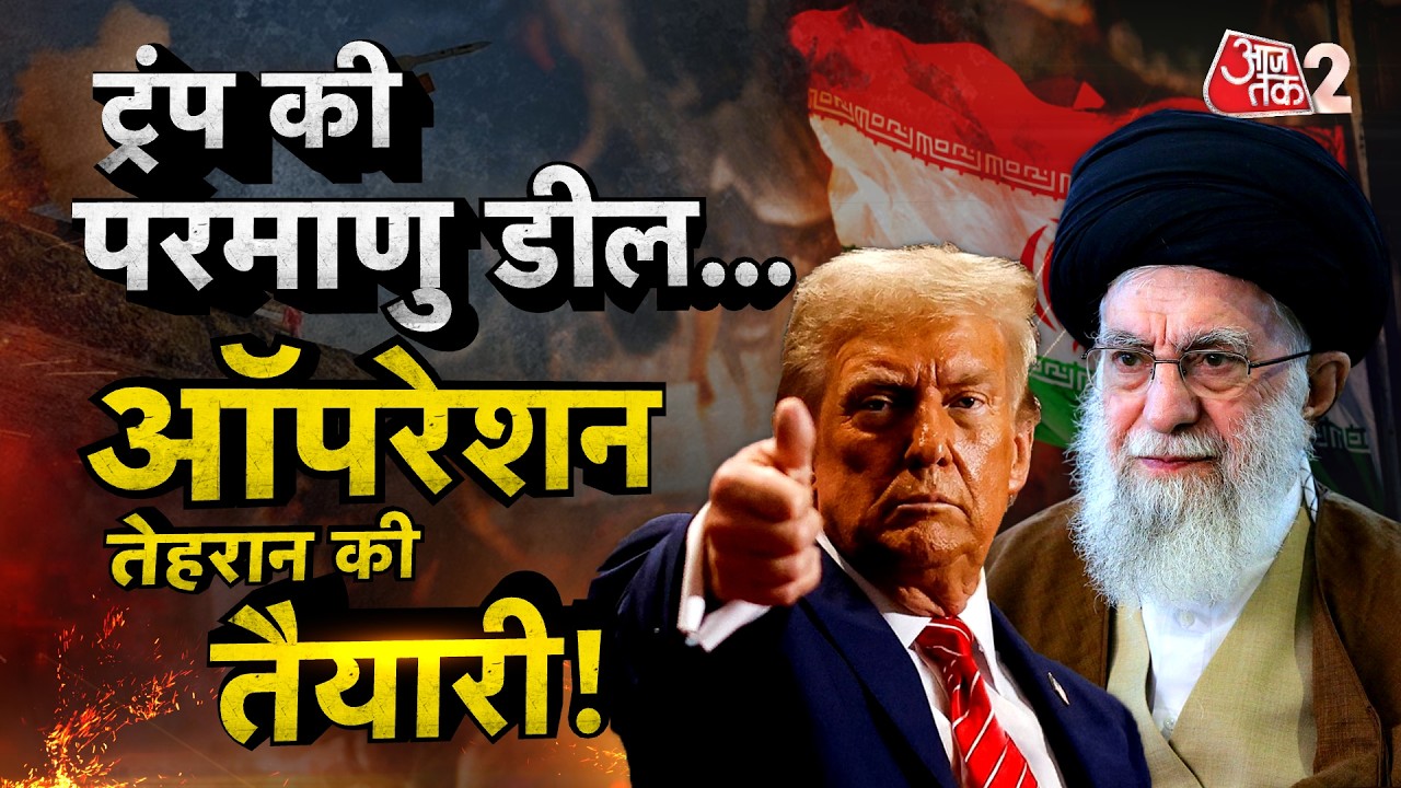 AAJTAK 2 LIVE | IRAN VS USA | TRUMP ने की बड़ी NUCLEAR DEAL, OPERATION TEHRAN की तैयारी! AT2