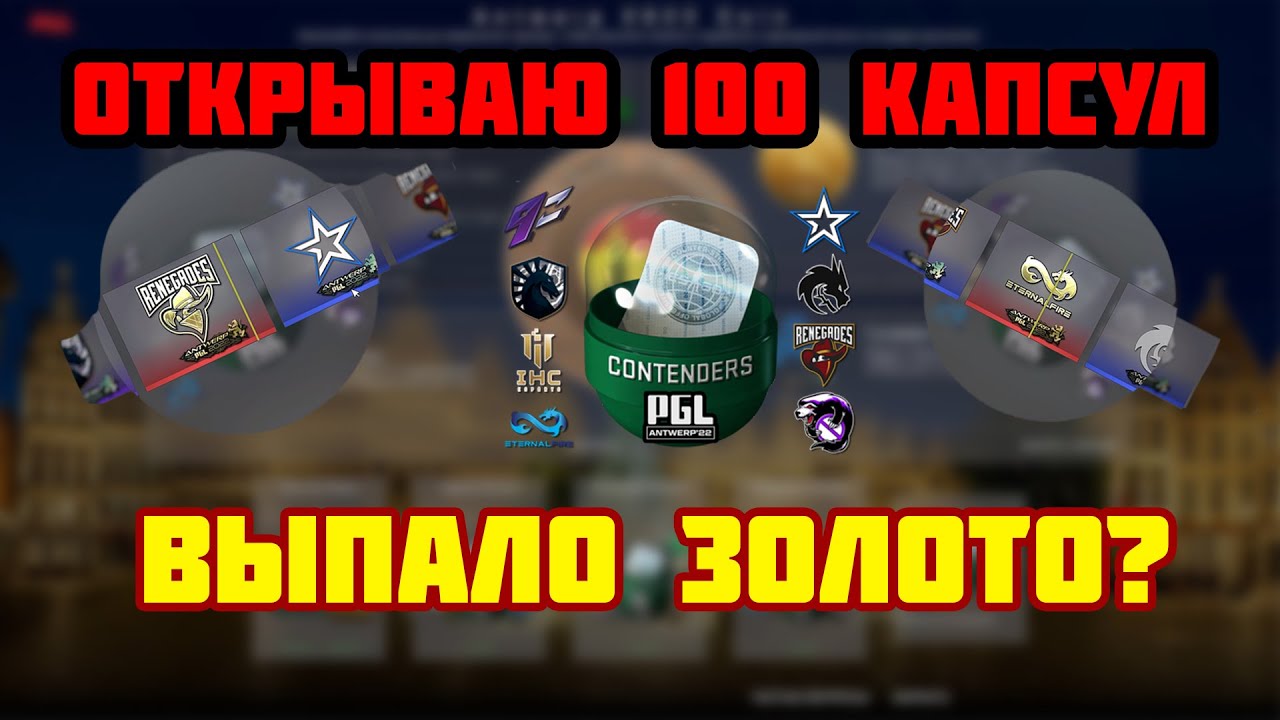 Открываю 100 капсул PGL Major Antwerp 2022 в  CS:GO