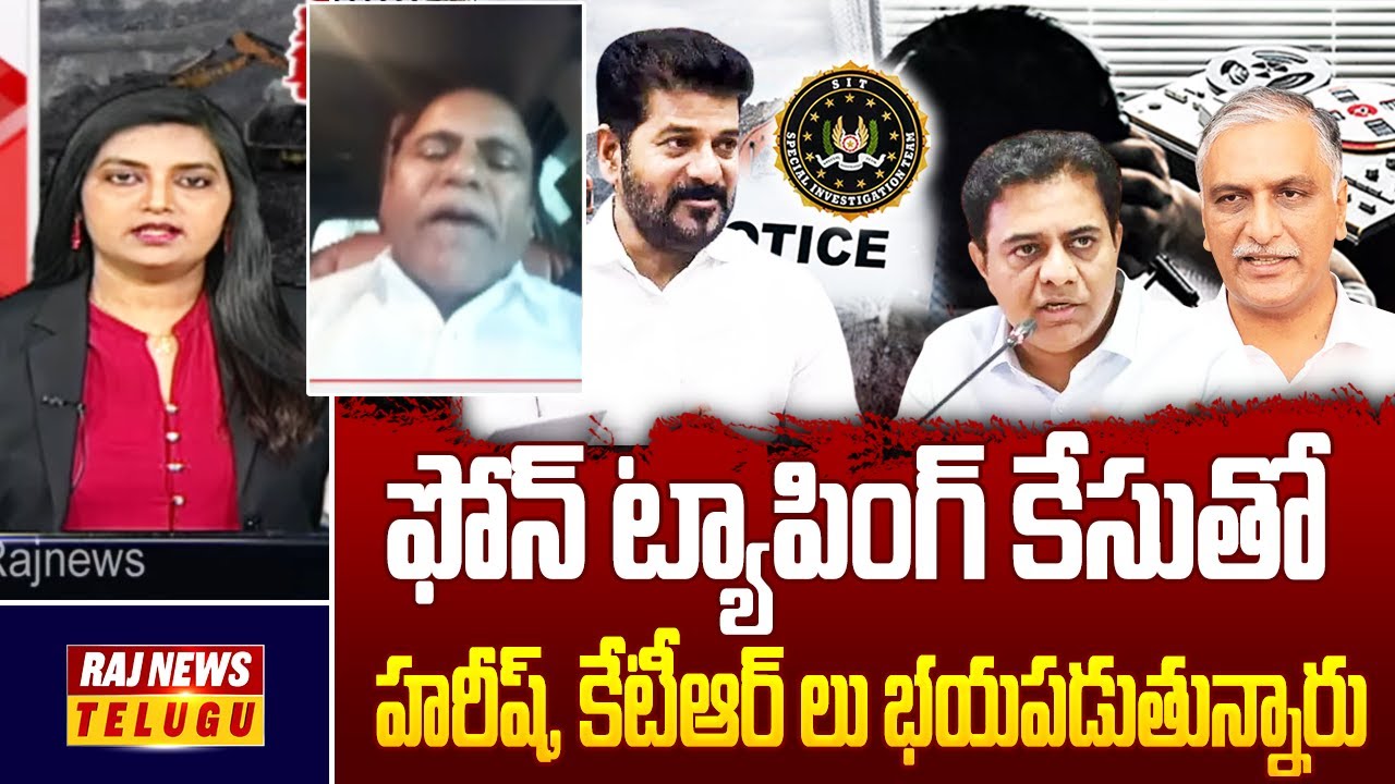 ఫోన్ ట్యాపింగ్ కేసుతో హరీష్, కేటీఆర్ లు భయపడుతున్నారు | Congress Leader Arepally Mohan | Raj News