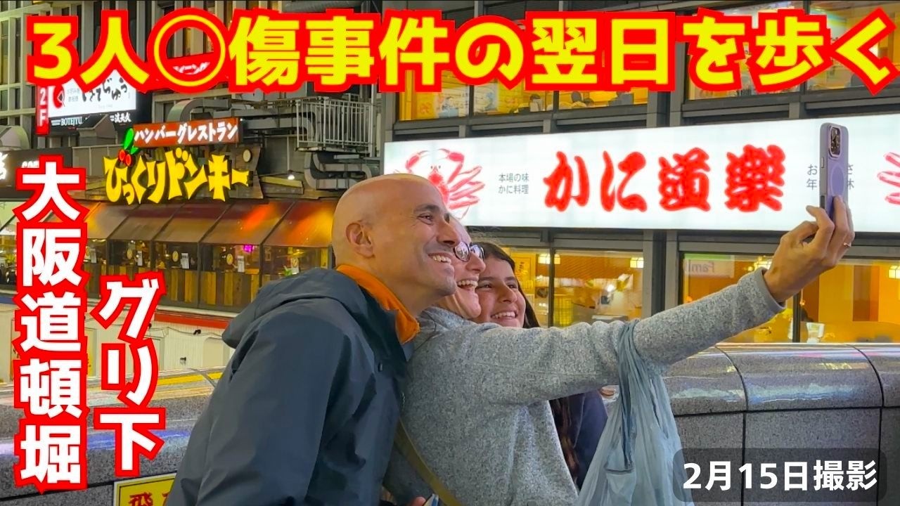 3人死傷事件の翌日の道頓堀はどうなったか？外国人観光客は消えたのか？グリ下はいかに？