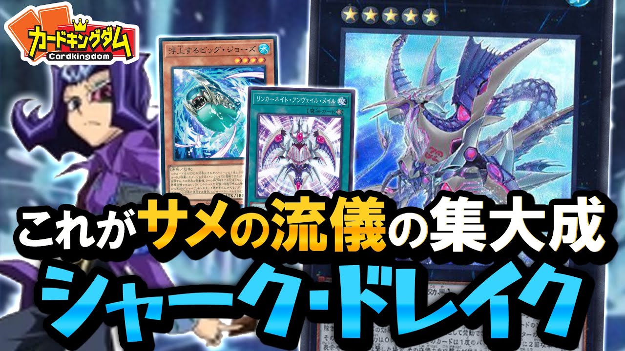 【遊戯王】シャークドレイクが進化！これが神代凌牙の集大成！！『シャーク』