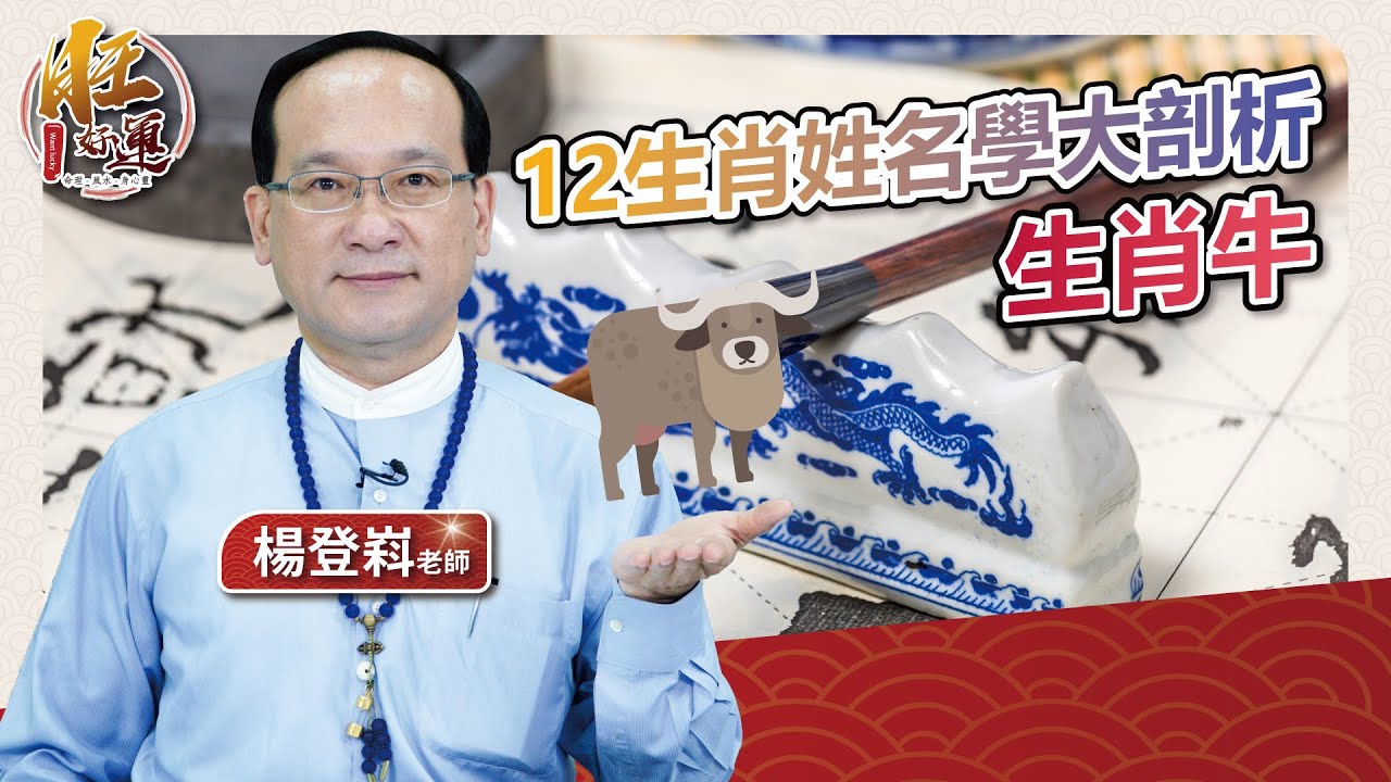12生肖姓名學大剖析－生肖（牛）｜風水命學楊登嵙老師｜旺好運