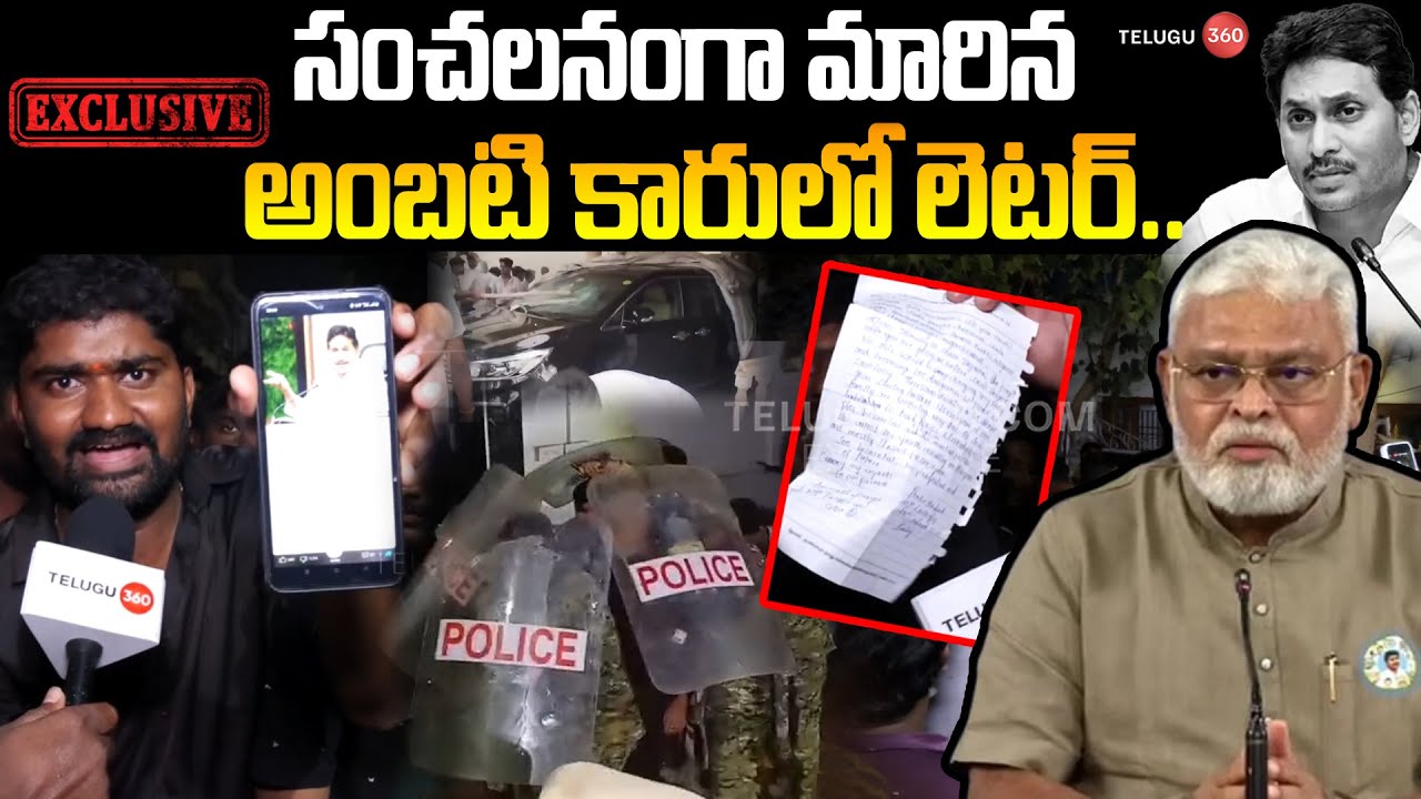 ఏపీలో సంచలనంగా మారిన అంబటి కారులో లెటర్ | Ambati Rambabu Arrest In Guntur | AP Politics | YCP | TDP