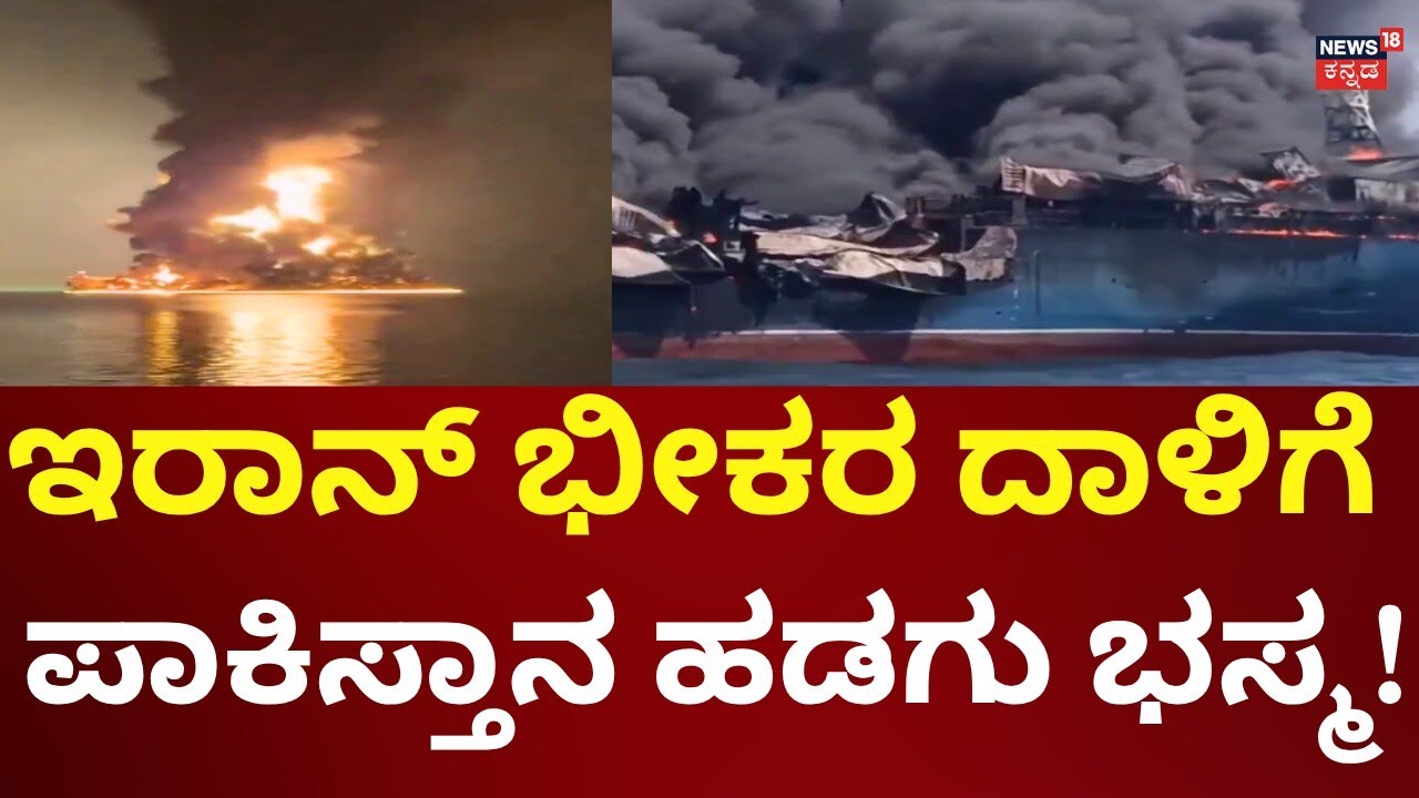 Iran Attacks Pakistan Ship | Iran Attacks Pakistan Ship Destroyed! | N18G