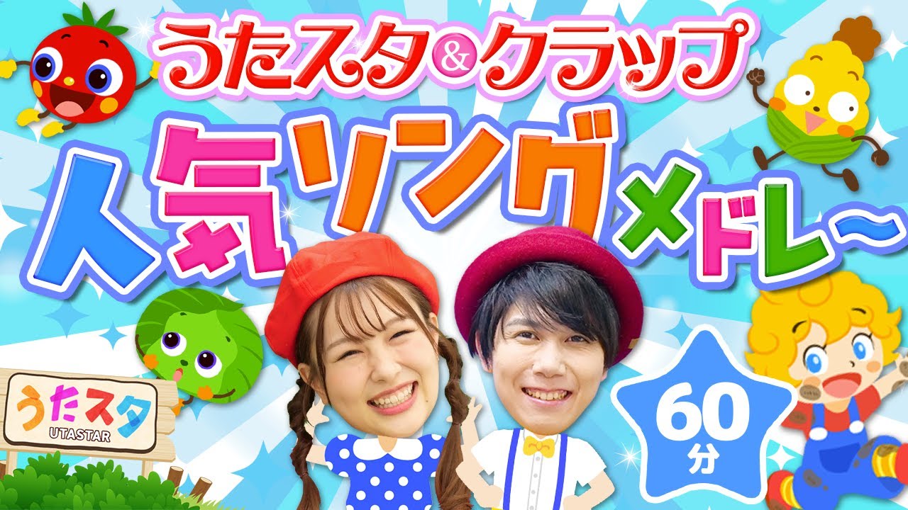 【60分】うたスタクラップ♪人気ソングメドレー♪｜手遊び｜童謡｜赤ちゃん喜ぶ｜振り付き｜ダンス｜キッズ｜うたスタクラップクラップ｜
