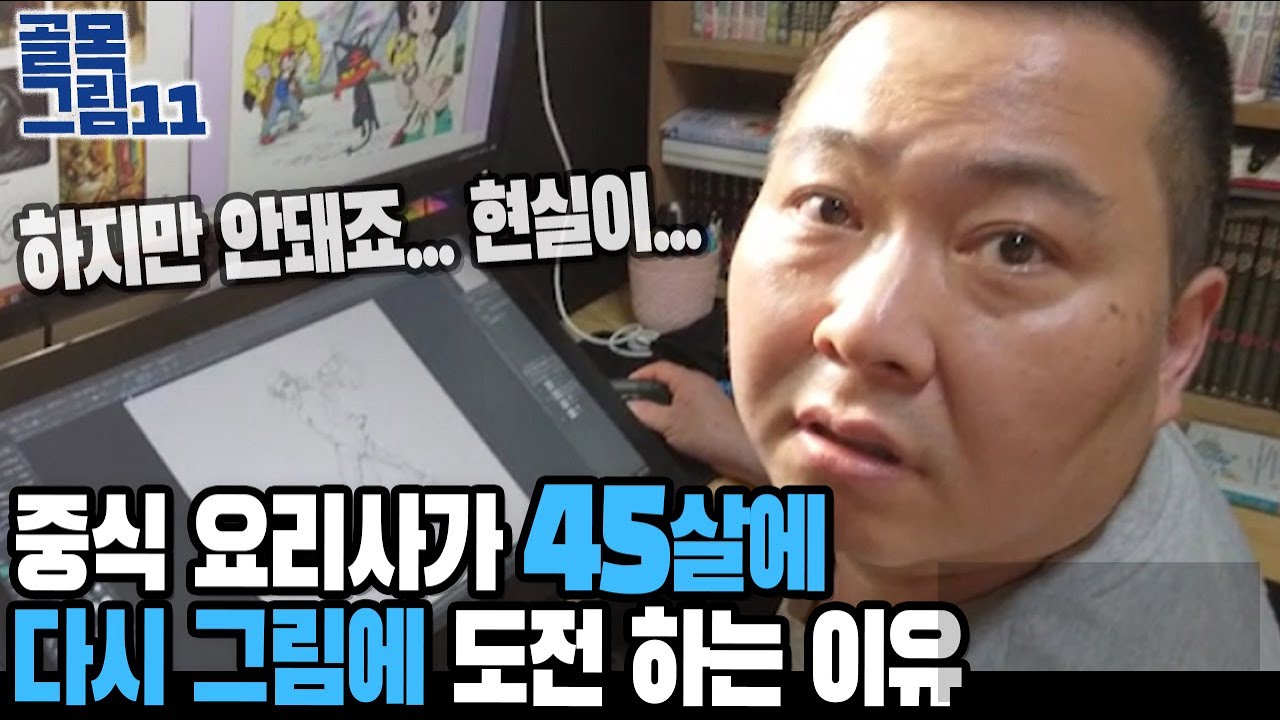 45살에 다시 그림을 시작해도 될까? / 골목그림 11