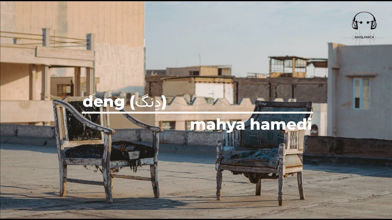 deng (دِنگ) | mahya hamedi