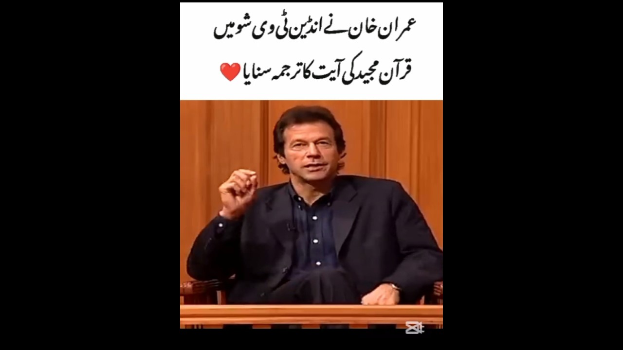 Imran Khan recited the translation of a verse from the Holy Quran on an Indian TV show #imrankhan