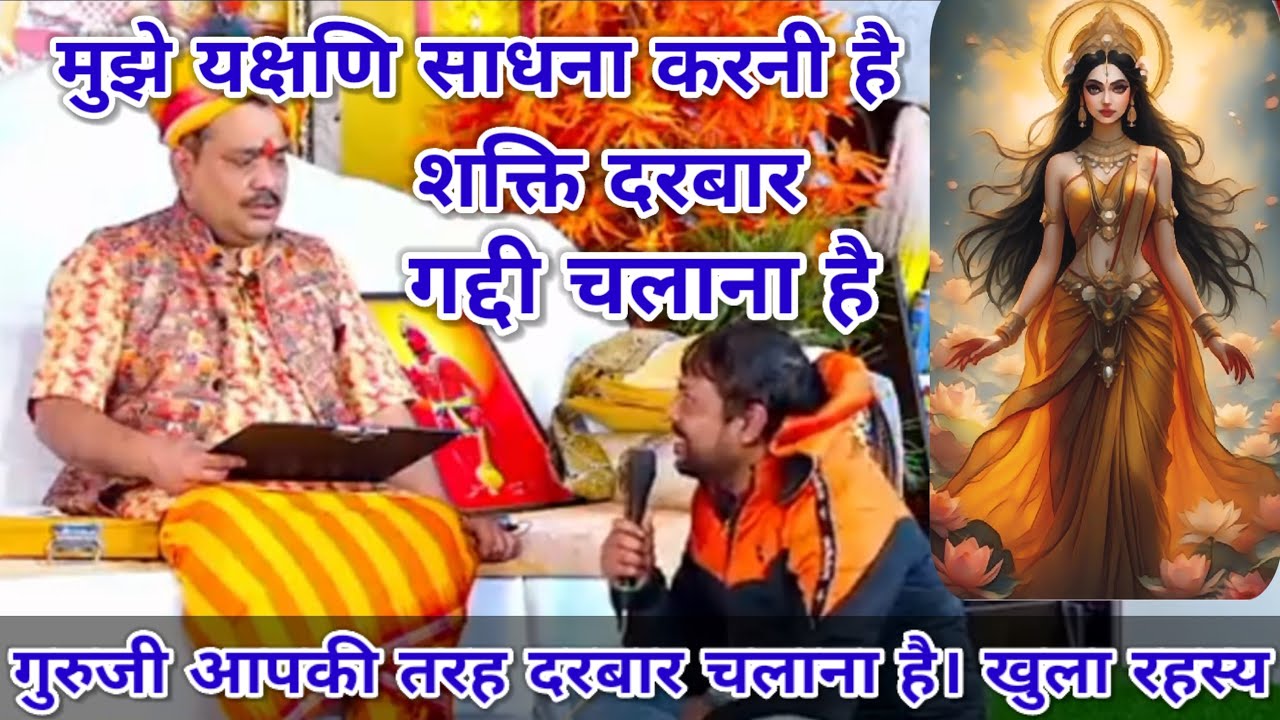 मुझे यक्षणि साधना करनी है शक्ति दरबार गद्दी चलाना है । गुरुदेव ने खोला रहस्य। श्री पंडोखर जी महाराज