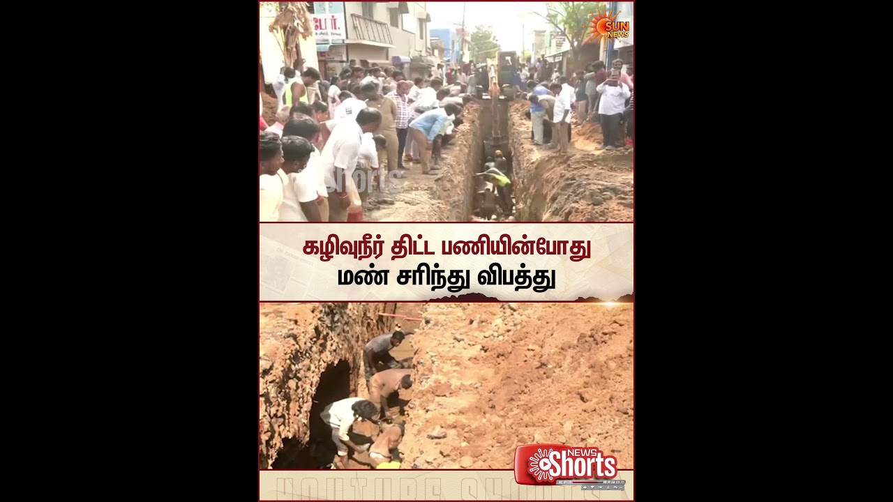 Shocking Accident | கழிவுநீர் கால்வாய் பணியில் விபத்து! | Sun News