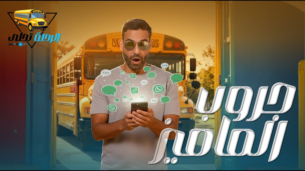 الرحلة تحلى مع الأضواء- حلقة جروب الماميز