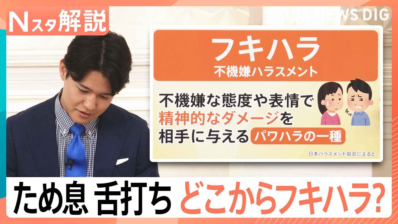 「はぁ～」&ldquo;フキハラ&rdquo;こと不機嫌ハラスメント、あなたの家族は大丈夫？ため息や舌打ちで&hellip;【Nスタ解説】｜TBS&nbsp;NEWS&nbsp;DIG