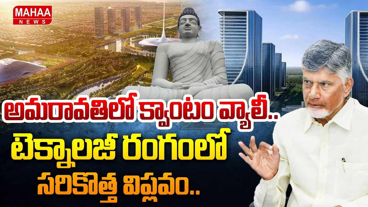 అమరావతిలో  క్వాంటం వ్యాలీ.. టెక్నాలజీ రంగంలో సరికొత్త విప్లవం  | Mahaa News