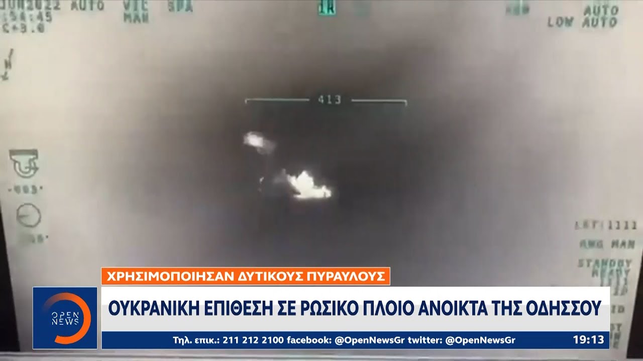 Ουκρανική επίθεση σε ρωσικό πλοίο ανοιχτά της Οδησσού | Κεντρικό Δελτίο Ειδήσεων 17/06/2022 |OPEN TV