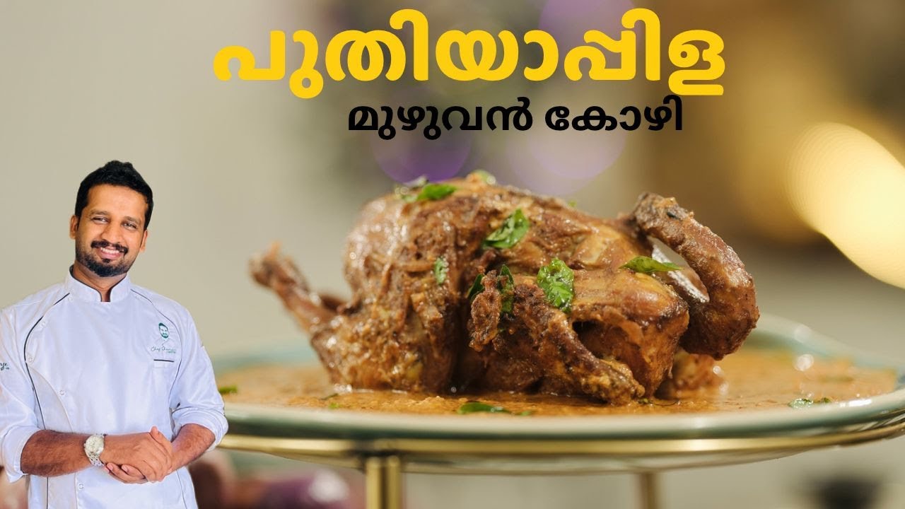 പുതിയാപ്പിള മുഴുവൻ കോഴി | Kannur Special Muzhuvan Kozhi |Full Chicken Curry Recipe | Easy Recipe