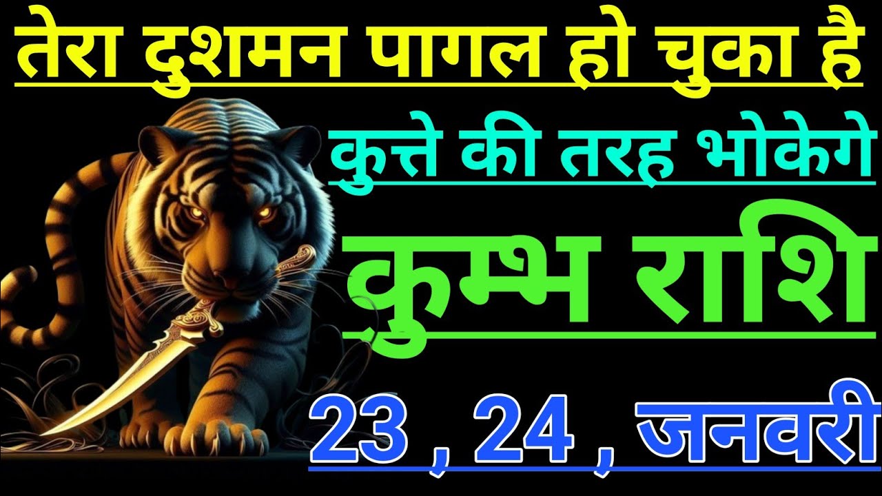 कुम्भ राशि तेरा दुशमन पागल हो चुका है कुत्ते की तरह भोकेगे kumbh rashi aqurius horoscope
