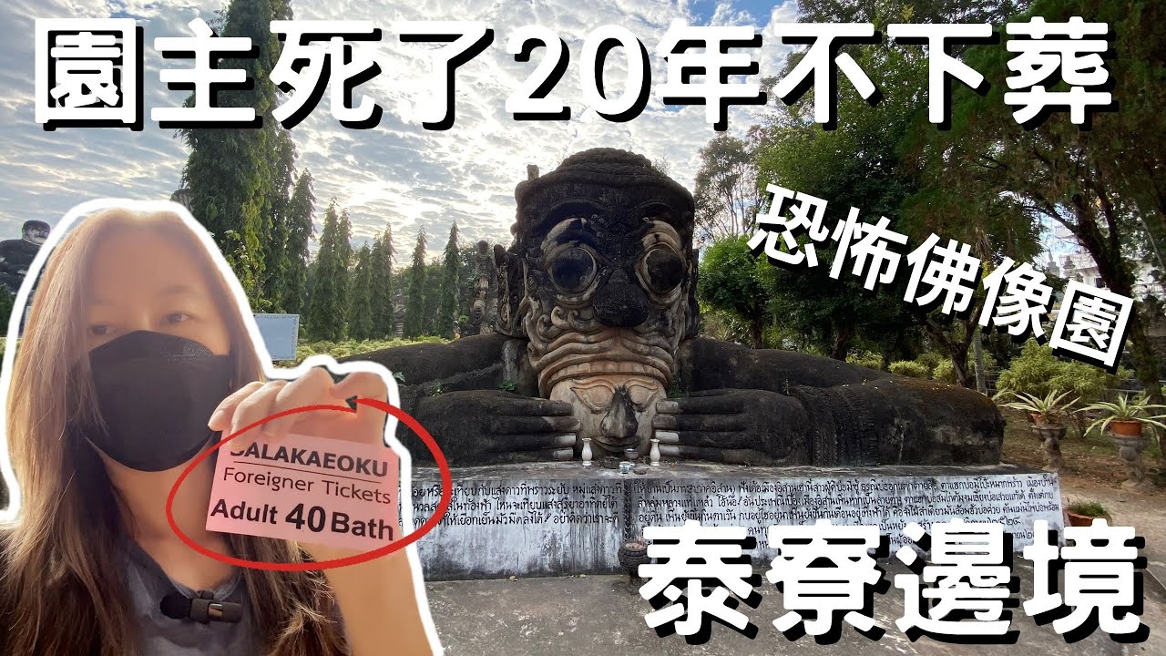 泰國廊開府 | 令人毛骨悚然的佛像園