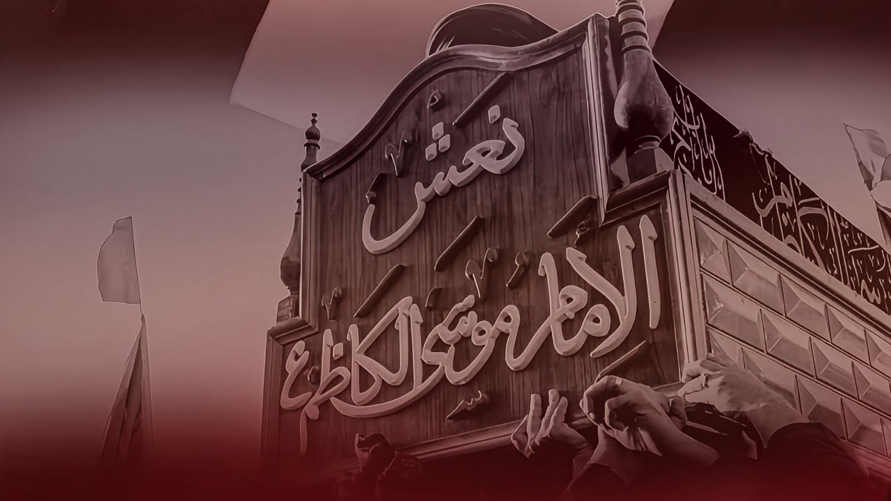 🖤 اجينه نواسي إمام الرافضة 🕯️ عزاء شهادة الإمام موسى بن جعفر الكاظم (ع)🎤 #سيد_فاقد_الموسوي🏴