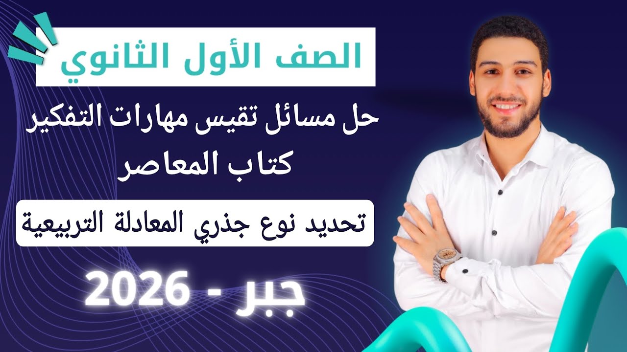 حل تمارين 2 على تحديد نوع جذري المعادلة التربيعية جبر اولي ثانوي الترم الاول 2026 | مهارات التفكير 