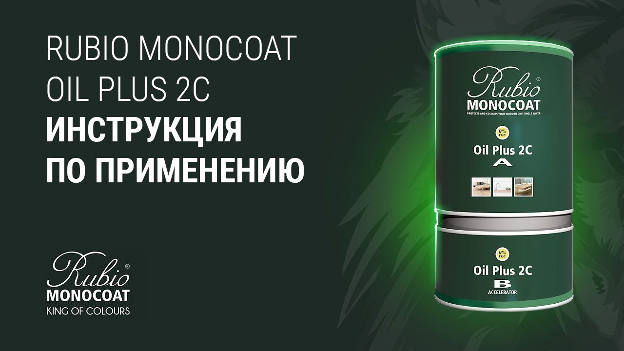 Масло Rubio Monocoat Oil plus 2C - инструкция по применению внутри помещения.