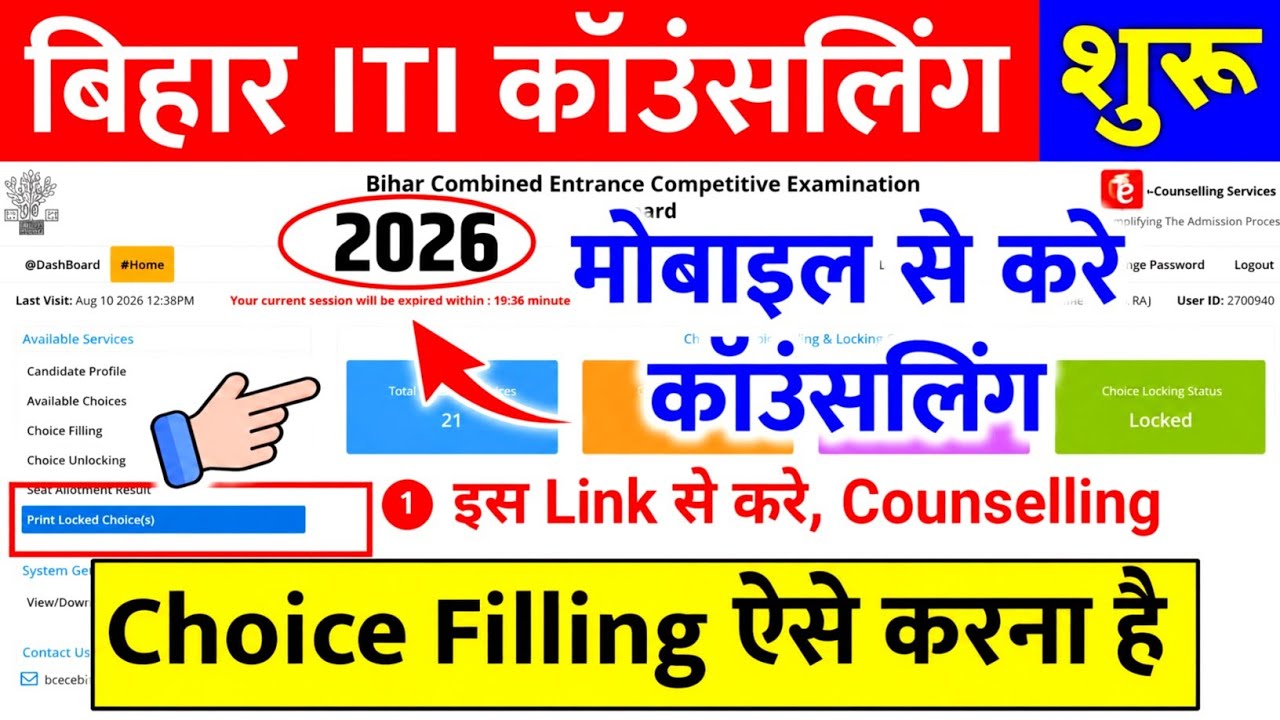 Bihar ITI Counselling 2026, Bihar ITI Counselling kaise kare, bihar ITI counselling 2026 kaise kare