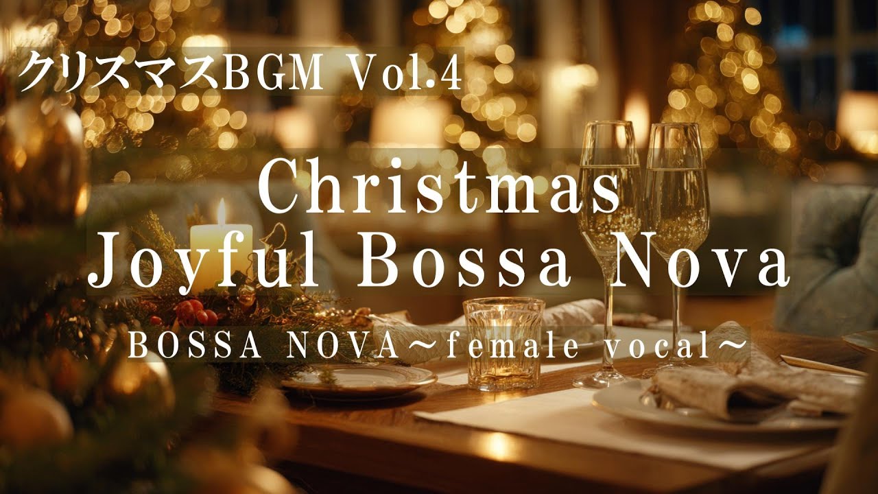 【クリスマスBGM Vol.4】プレイリスト/素敵なディナーとキャンドル/心地よいボサノバ /女性ボーカル/カフェBGM/リラックスBGM/作業用BGM/BOSSANOVA/bossanova