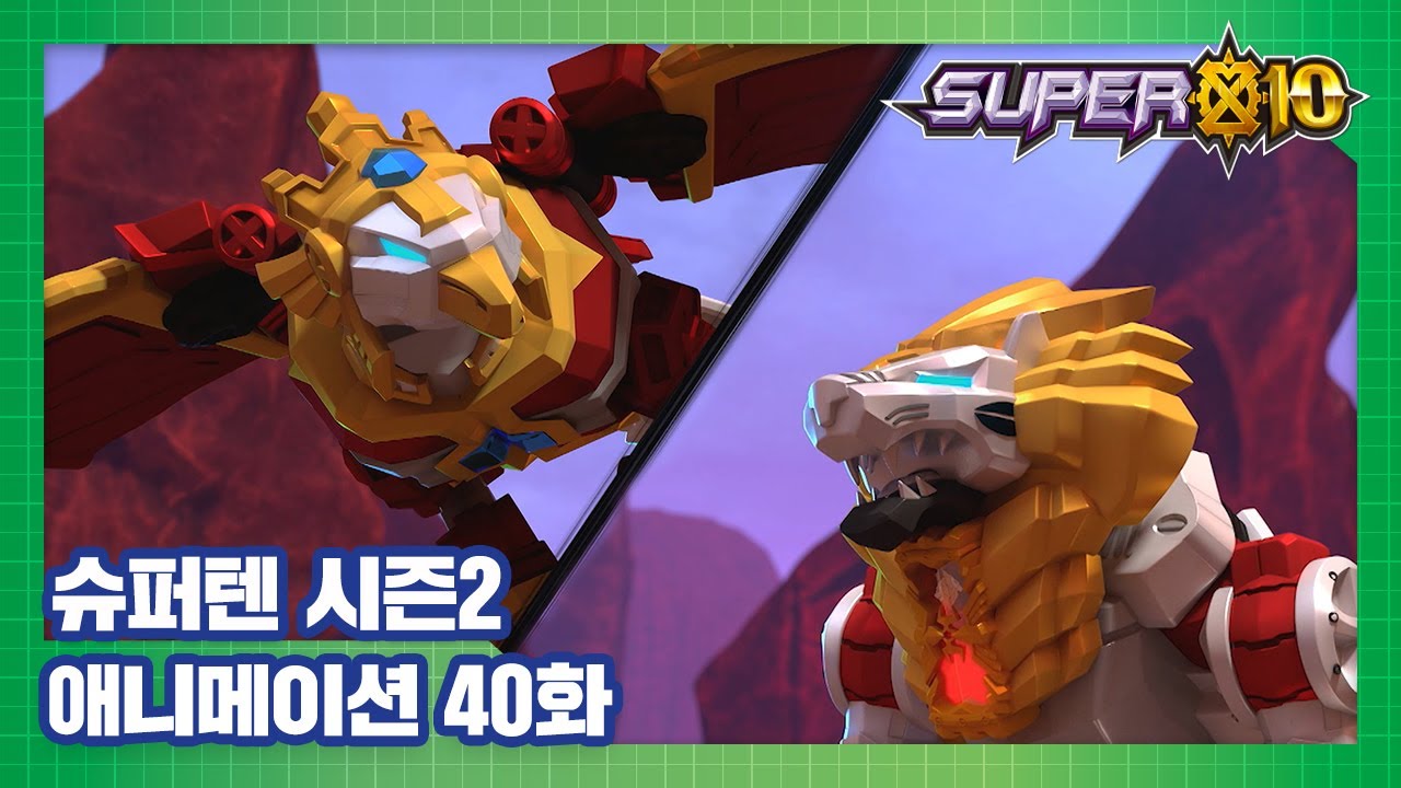 슈퍼텐 전설의 슈퍼리온 40화 돌아온 테라이언 [SUPER10 S2 ANIMATION]
