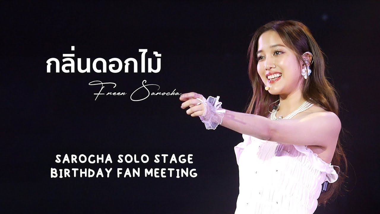 กลิ่นดอกไม้ - Freen | SAROCHA SOLO STAGE