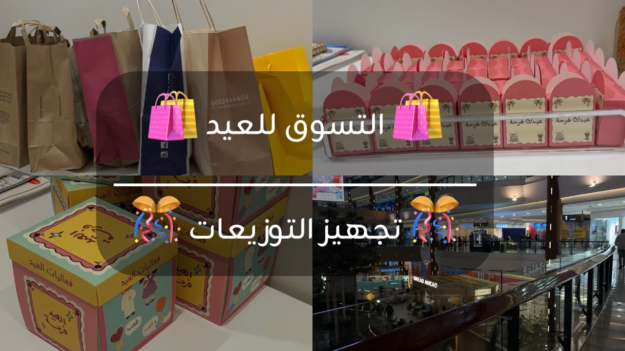 فلوق مشتريات العيد🛍️| تجهيز التوزيعات 🎊🎁