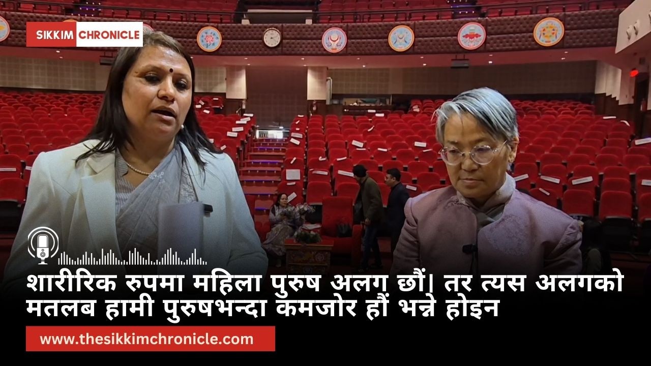 शारीरिक रुपमा महिला पुरुष अलग छौं। तर त्यस अलगको मतलब हामी पुरुषभन्दा कमजोर हौं भन्ने होइन