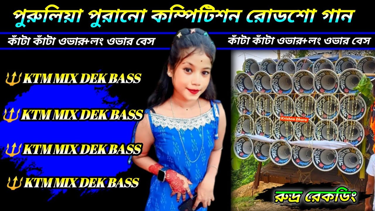 পুরুলিয়া পুরানো কম্পিটিশন রোডশো গান💥 PURULIA KTM MIX ROAD SHOW SONG💥ডেক বেস+ওভার বেস//রুদ্র রেকডিং 